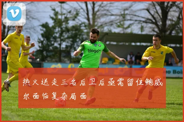 热火送走三名后卫后亟需留住鲍威尔面临复杂局面