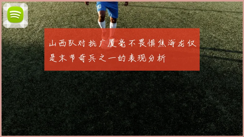 山西队对抗广厦毫不畏惧焦海龙仅是末节奇兵之一的表现分析