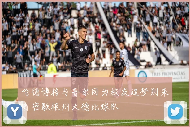 伦德博格与普尔同为校友追梦则来自密歇根州大德比球队
