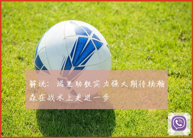 解说：诺里助教实力强大期待杨瀚森在战术上更进一步
