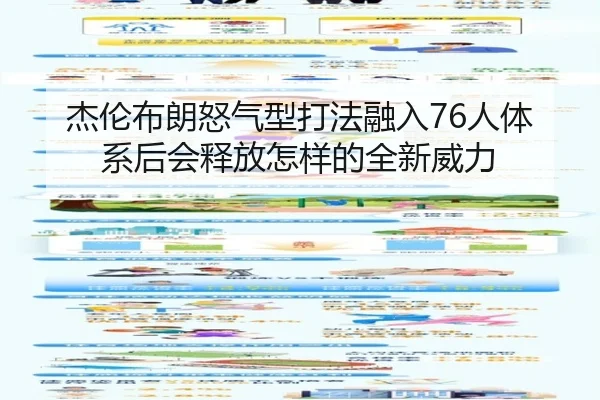 杰伦布朗怒气型打法融入76人体系后会释放怎样的全新威力 - xingkong.com