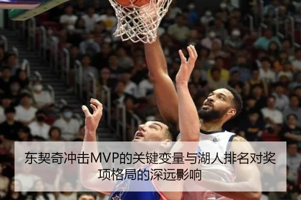 东契奇冲击MVP的关键变量与湖人排名对奖项格局的深远影响 - xingkong.com